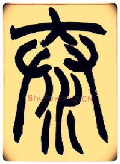 泰毛笔小篆写法,摘自清赵之谦篆书许氏说文叙册