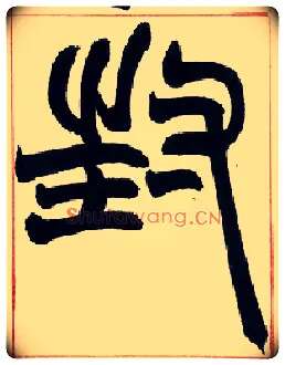 封毛笔小篆写法,摘自清赵之谦篆书许氏说文叙册