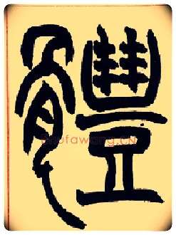 体毛笔小篆写法,摘自清赵之谦篆书许氏说文叙册