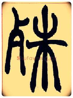 殊毛笔小篆写法,摘自清赵之谦篆书许氏说文叙册