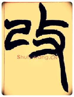 改毛笔小篆写法,摘自清赵之谦篆书许氏说文叙册