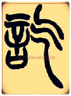 讫毛笔小篆写法,摘自清赵之谦篆书许氏说文叙册