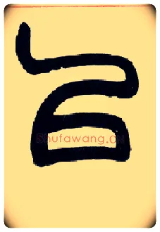 以毛笔小篆写法,摘自清赵之谦篆书许氏说文叙册
