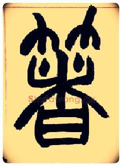 著毛笔小篆写法,摘自清赵之谦篆书许氏说文叙册