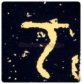 丂毛笔大篆写法,摘自西周散氏盘