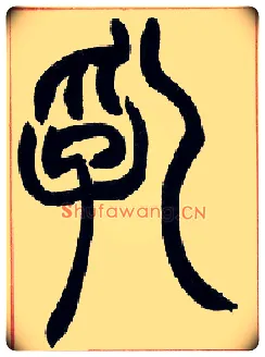 乳毛笔小篆写法,摘自清赵之谦篆书许氏说文叙册
