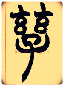 孳毛笔小篆写法,摘自清赵之谦篆书许氏说文叙册