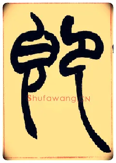即毛笔小篆写法,摘自清赵之谦篆书许氏说文叙册