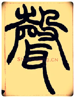 聲毛笔小篆写法,摘自清赵之谦篆书许氏说文叙册