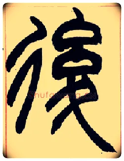 后毛笔小篆写法,摘自清赵之谦篆书许氏说文叙册