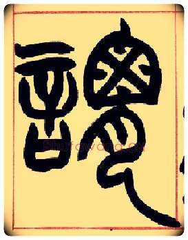 谓毛笔小篆写法,摘自清赵之谦篆书许氏说文叙册