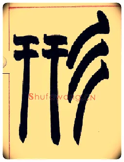 形毛笔小篆写法,摘自清赵之谦篆书许氏说文叙册