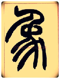 象毛笔小篆写法,摘自清赵之谦篆书许氏说文叙册