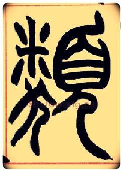 类毛笔小篆写法,摘自清赵之谦篆书许氏说文叙册