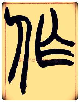 作毛笔小篆写法,摘自清赵之谦篆书许氏说文叙册