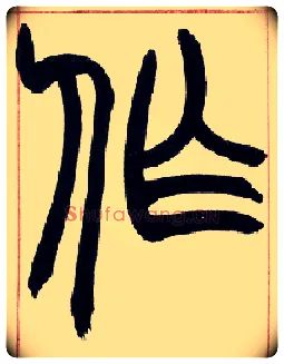作毛笔小篆写法,摘自清赵之谦篆书许氏说文叙册
