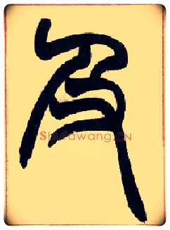 及毛笔小篆写法,摘自清赵之谦篆书许氏说文叙册