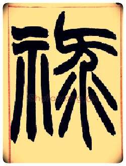 禄毛笔小篆写法,摘自清赵之谦篆书许氏说文叙册