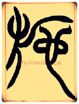 施毛笔小篆写法,摘自清赵之谦篆书许氏说文叙册