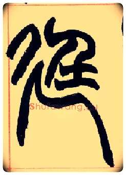 廷毛笔小篆写法,摘自清赵之谦篆书许氏说文叙册