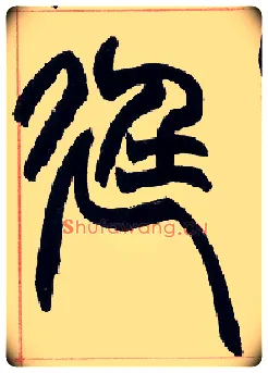 廷毛笔小篆写法,摘自清赵之谦篆书许氏说文叙册