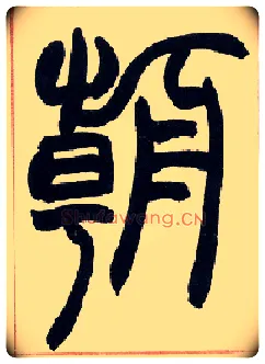朝毛笔小篆写法,摘自清赵之谦篆书许氏说文叙册