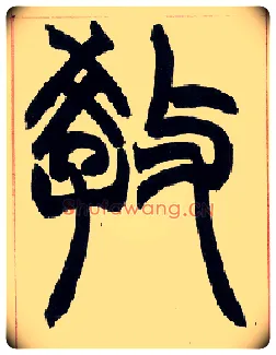 教毛笔小篆写法,摘自清赵之谦篆书许氏说文叙册