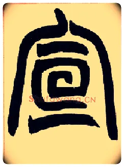 宣毛笔小篆写法,摘自清赵之谦篆书许氏说文叙册