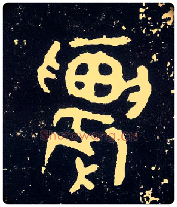 农毛笔大篆写法,摘自西周散氏盘