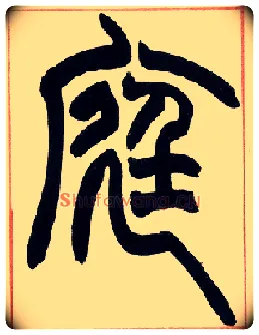 庭毛笔小篆写法,摘自清赵之谦篆书许氏说文叙册