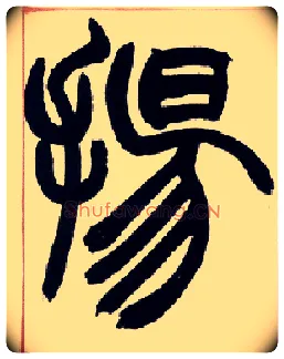 扬毛笔小篆写法,摘自清赵之谦篆书许氏说文叙册