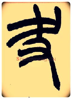 夬毛笔小篆写法,摘自清赵之谦篆书许氏说文叙册