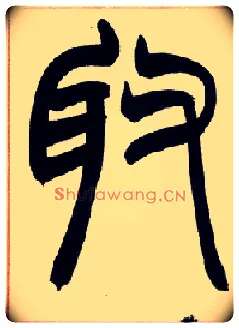 取毛笔小篆写法,摘自清赵之谦篆书许氏说文叙册