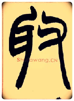 取毛笔小篆写法,摘自清赵之谦篆书许氏说文叙册