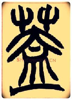 盖毛笔小篆写法,摘自清赵之谦篆书许氏说文叙册