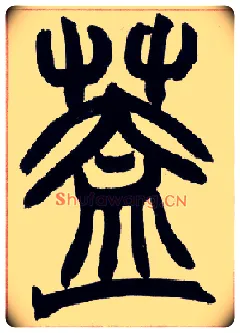 盖毛笔小篆写法,摘自清赵之谦篆书许氏说文叙册