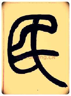 民毛笔小篆写法,摘自清赵之谦篆书许氏说文叙册