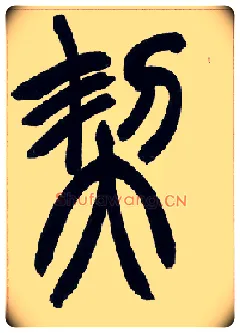 契毛笔小篆写法,摘自清赵之谦篆书许氏说文叙册