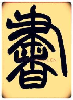 書毛笔小篆写法,摘自清赵之谦篆书许氏说文叙册