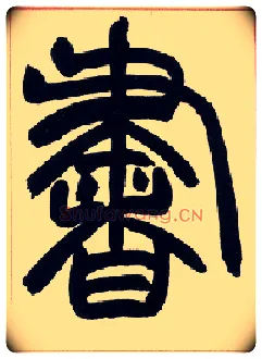書毛笔小篆写法,摘自清赵之谦篆书许氏说文叙册