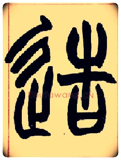 造毛笔小篆写法,摘自清赵之谦篆书许氏说文叙册