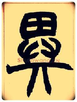 异毛笔小篆写法,摘自清赵之谦篆书许氏说文叙册