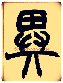 异毛笔小篆写法,摘自清赵之谦篆书许氏说文叙册