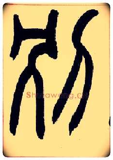 别毛笔小篆写法,摘自清赵之谦篆书许氏说文叙册