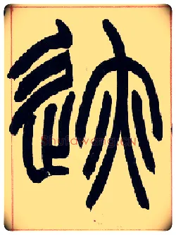 迹毛笔小篆写法,摘自清赵之谦篆书许氏说文叙册