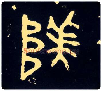 阝美毛笔大篆写法,摘自西周散氏盘