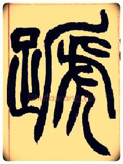 蹄毛笔小篆写法,摘自清赵之谦篆书许氏说文叙册