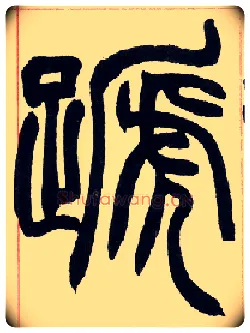 蹄毛笔小篆写法,摘自清赵之谦篆书许氏说文叙册