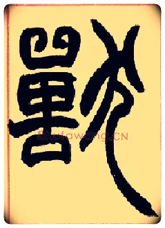 兽毛笔小篆写法,摘自清赵之谦篆书许氏说文叙册