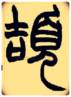 颉毛笔小篆写法,摘自清赵之谦篆书许氏说文叙册